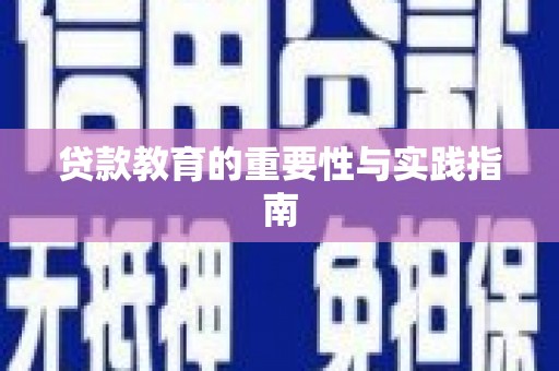 游仙贷款教育的重要性与实践指南