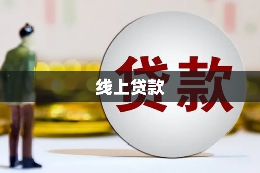 游仙线上贷款