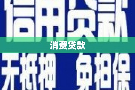 游仙消费贷款