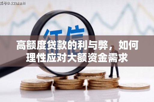 游仙高额度贷款的利与弊，如何理性应对大额资金需求