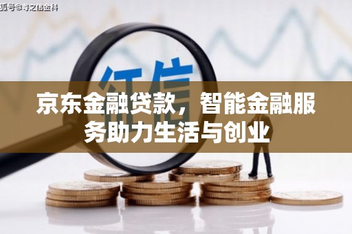 游仙京东金融贷款，智能金融服务助力生活与创业