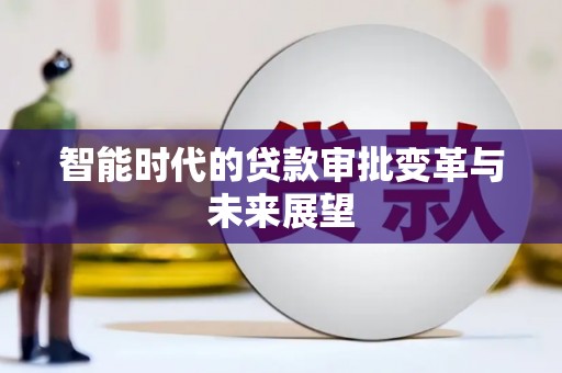 游仙智能时代的贷款审批变革与未来展望