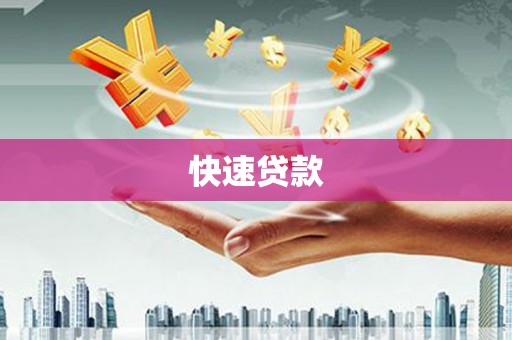 游仙快速贷款