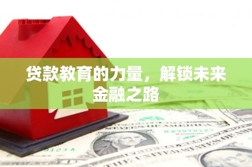 游仙贷款教育的力量，解锁未来金融之路