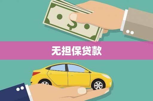 游仙无担保贷款
