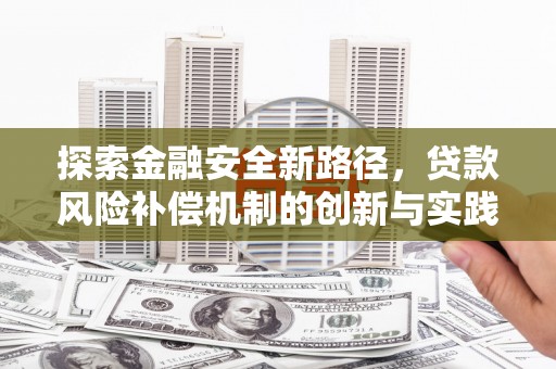 游仙探索金融安全新路径，贷款风险补偿机制的创新与实践