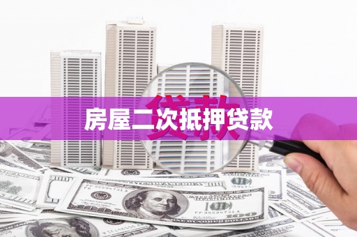 游仙房屋二次抵押贷款