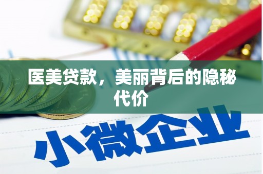 游仙医美贷款，美丽背后的隐秘代价