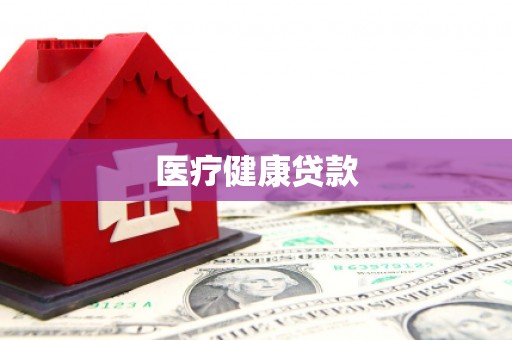 游仙医疗健康贷款