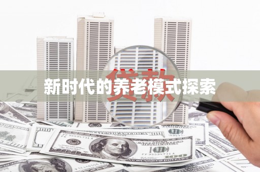 游仙新时代的养老模式探索