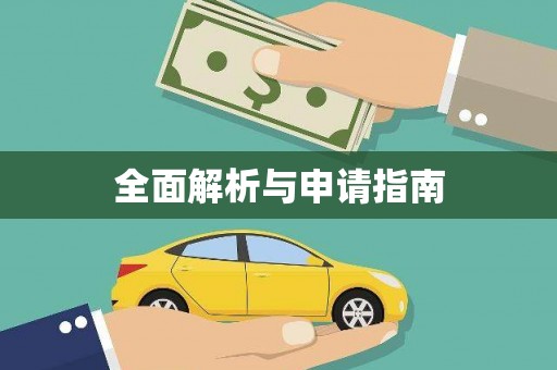 游仙全面解析与申请指南