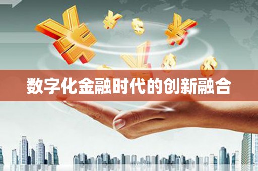 游仙数字化金融时代的创新融合