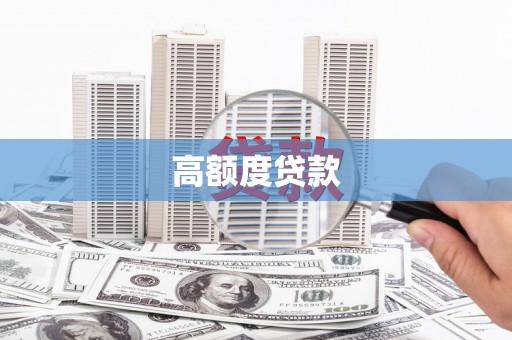 游仙高额度贷款