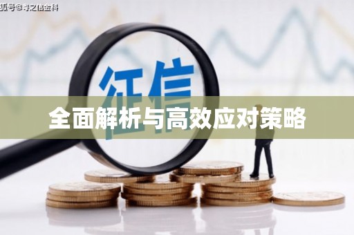 游仙全面解析与高效应对策略